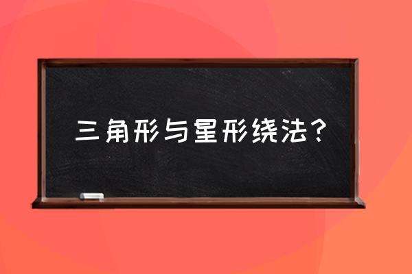 星形接法怎么自动转换回三角形 三角形与星形绕法？