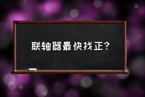 江苏多片式安全联轴器使用方法 联轴器最快找正？