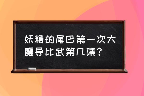 妖尾魔导少年如何获得好的装备 妖精的尾巴第一次大魔导比武第几集？