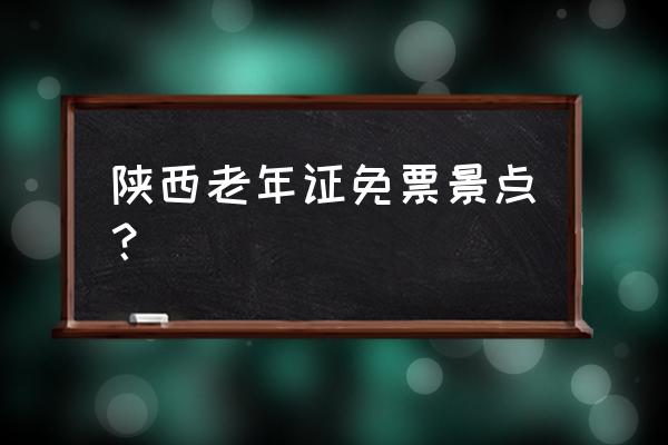 陕西旅游十大不建议去景点 陕西老年证免票景点？