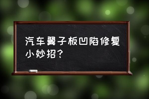 汽车塑料叶子板凹陷修复 汽车翼子板凹陷修复小妙招？