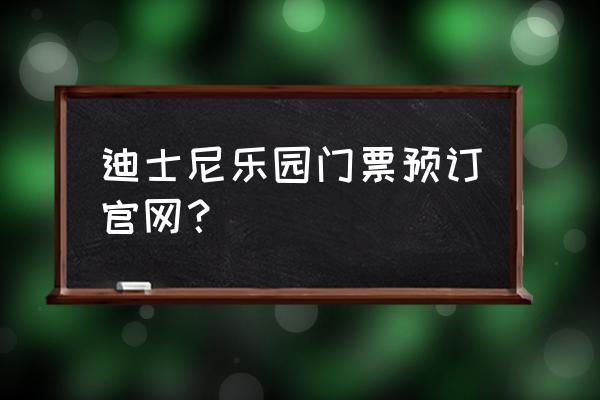 上海迪士尼攻略门票预约官网 迪士尼乐园门票预订官网？