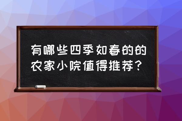 恩施旅游的攻略自由行三周游 有哪些四季如春的的农家小院值得推荐？