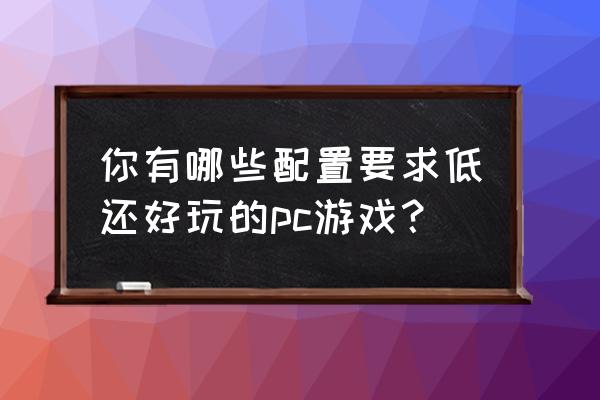 车子怎么辨别高中低配置 你有哪些配置要求低还好玩的pc游戏？