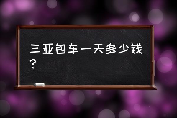 三亚田园小鱼温泉价格表 三亚包车一天多少钱？