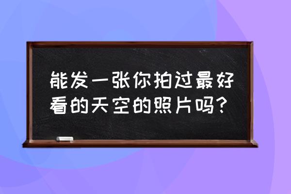 ps将海边图片渲染成神秘的粉紫色 能发一张你拍过最好看的天空的照片吗？