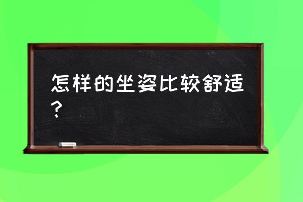 怎么才能调到最舒服的驾驶坐姿 怎样的坐姿比较舒适？