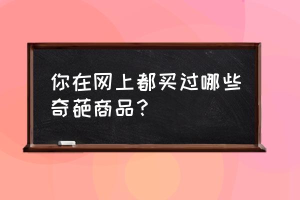 樱花校园模拟器宫殿入口怎么走 你在网上都买过哪些奇葩商品？