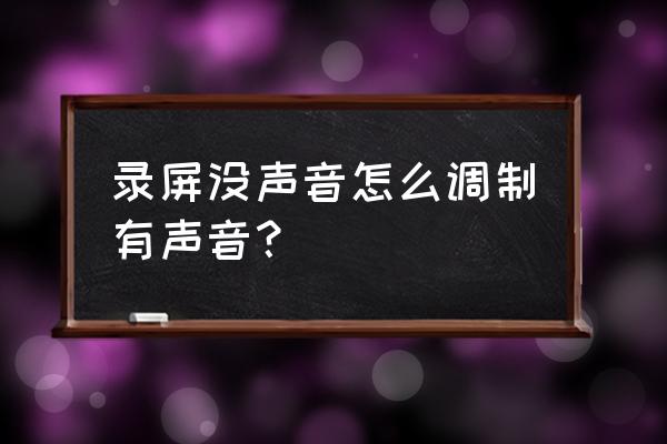 高清录屏大师怎么开启摄像头功能 录屏没声音怎么调制有声音？