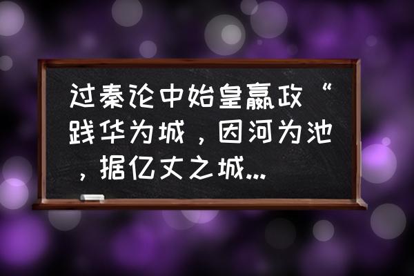 天空之城的屏障哪里来的 过秦论中始皇嬴政“践华为城，因河为池，据亿丈之城，临不测之渊”中的亿丈之城现于何处？简单来说，按照？