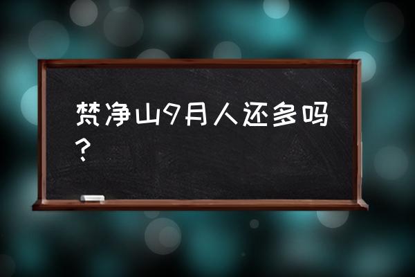 贵州梵净山最佳旅游时间 梵净山9月人还多吗？