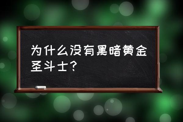 暗黑圣斗士介绍 为什么没有黑暗黄金圣斗士？