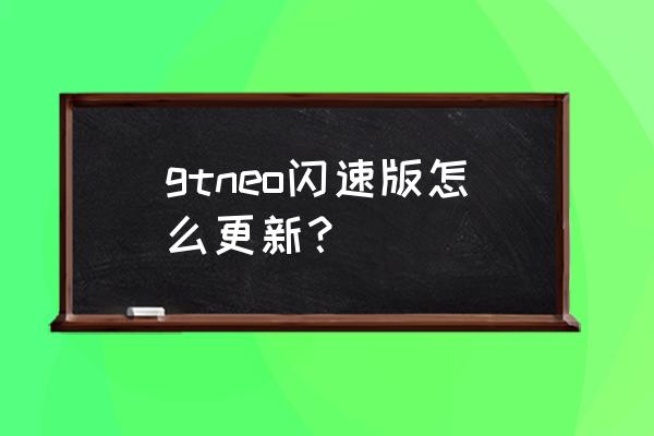 鸿蒙手机怎么实时显示帧率 gtneo闪速版怎么更新？