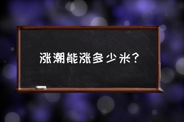 夏威夷岛什么洋流经过 涨潮能涨多少米？