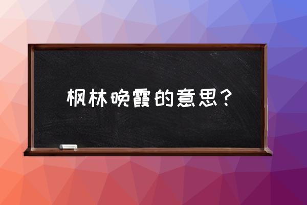 特别美的晚霞是怎么做的 枫林晚霞的意思？