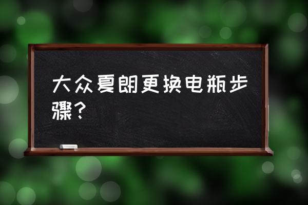 蓄电池拆卸安装的顺序和注意事项 大众夏朗更换电瓶步骤？