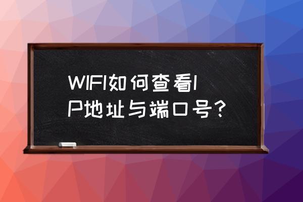 怎么查找自己的端口号 WIFI如何查看IP地址与端口号？