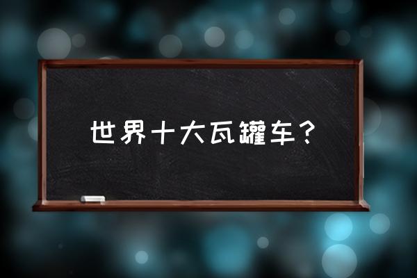 全球最好的七座瓦罐旅行车 世界十大瓦罐车？