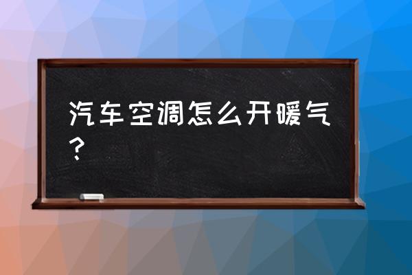 开空调在车里睡觉应该注意什么 汽车空调怎么开暖气？