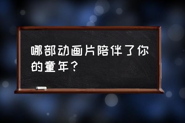 皮卡丘特别简单的简笔画 哪部动画片陪伴了你的童年？