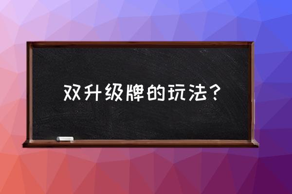 升级规则及技巧 双升级牌的玩法？