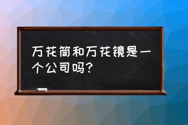 万花筒写轮眼美瞳在哪里可以买 万花筒和万花镜是一个公司吗？