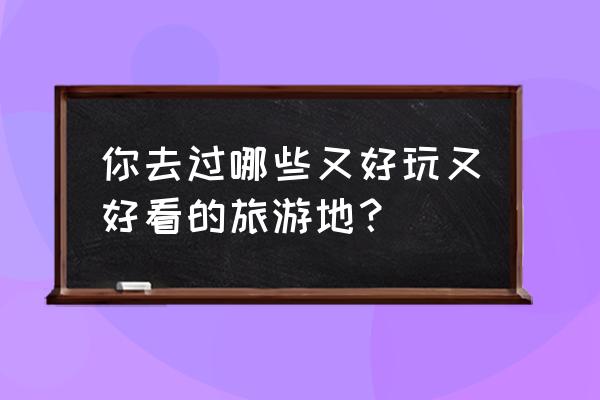 温州洞头旅游攻略自驾 你去过哪些又好玩又好看的旅游地？