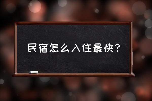 自己的房子怎么入驻民宿平台 民宿怎么入住最快？