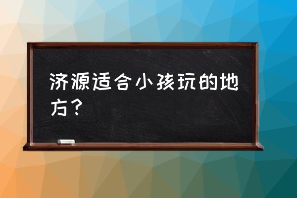 济源牡丹园官网怎样预约 济源适合小孩玩的地方？