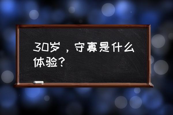 奥特曼大战僵尸模式无限钻石版 30岁，守寡是什么体验？