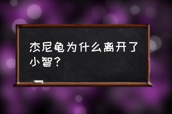 用10种画风画宝可梦小智 杰尼龟为什么离开了小智？