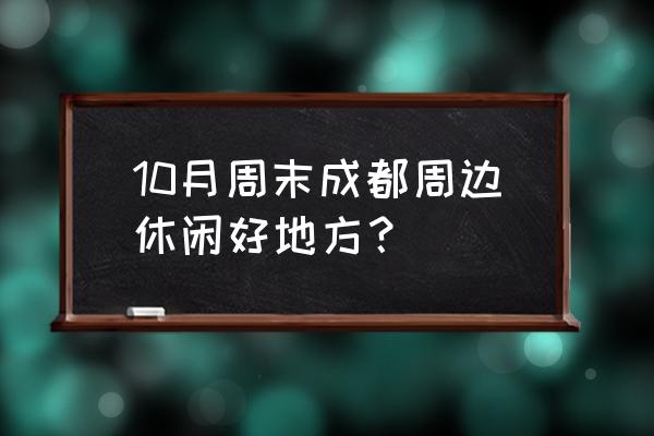 临邛古城游玩攻略 10月周末成都周边休闲好地方？