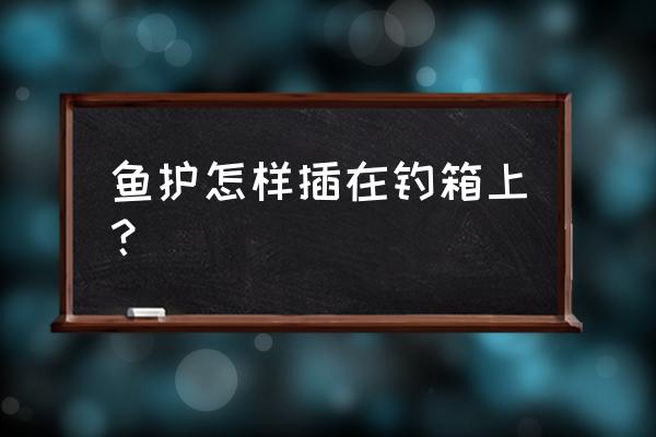 钓箱配件正确安装教程 鱼护怎样插在钓箱上？