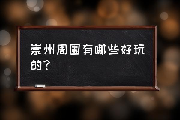 成都崇州最值得去的景点 崇州周围有哪些好玩的？