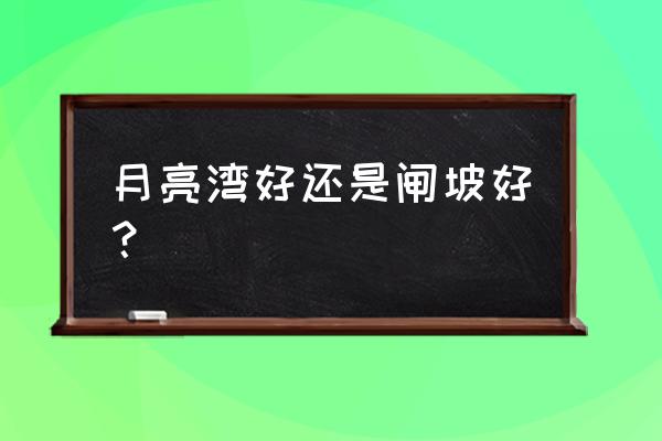 阳西月亮湾路线图 月亮湾好还是闸坡好？