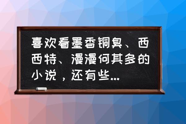 csol地图镇魂之地哪里可以飞天 喜欢看墨香铜臭、西西特、漫漫何其多的小说，还有些什么小说值得一看？