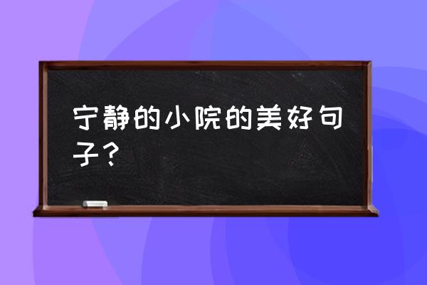 光遇梦想季环抱雪人动作怎么用 宁静的小院的美好句子？