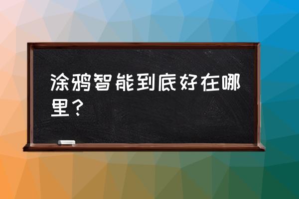 涂鸦智能怎么判断设备在线 涂鸦智能到底好在哪里？