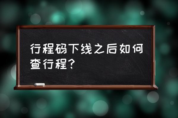 行程码会显示不足4小时的地点吗 行程码下线之后如何查行程？