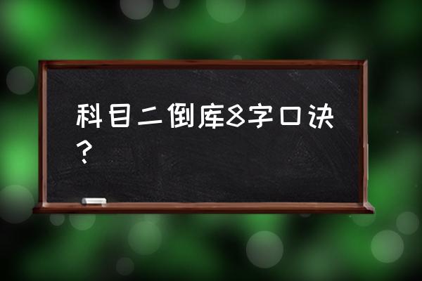 老小区停车倒库技巧 科目二倒库8字口诀？