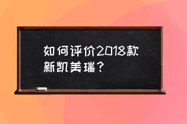 凯美瑞carplay连接教程用不用钱 如何评价2018款新凯美瑞？