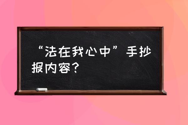 遵纪守法手抄报小学生 “法在我心中”手抄报内容？