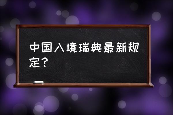 欧洲各国入境最新通知 中国入境瑞典最新规定？