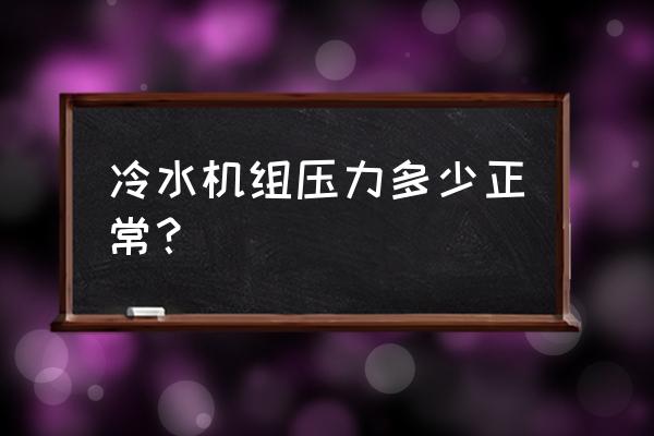 冷水机组低压故障排除方法 冷水机组压力多少正常？