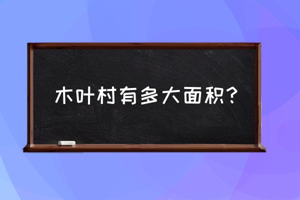 木叶村为什么能成为五大忍村 木叶村有多大面积？