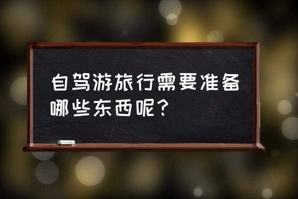 户外探险有哪些装备是必备的 自驾游旅行需要准备哪些东西呢？