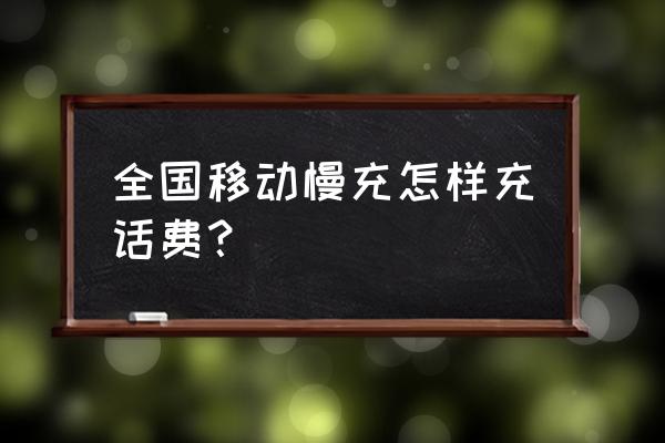 移动怎么充话费最便宜最划算 全国移动慢充怎样充话费？