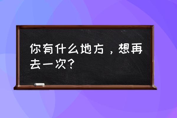 广西师范大学漓江学院宿舍分布图 你有什么地方，想再去一次？