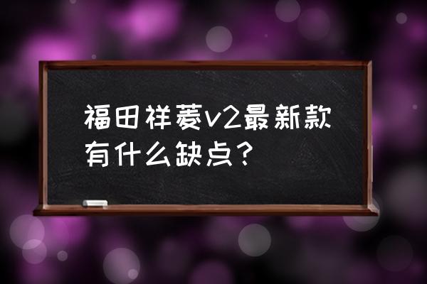 什么原因造成卡车车桥断裂 福田祥菱v2最新款有什么缺点？