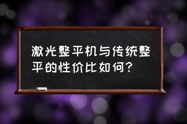 上海专业混凝土激光整平机推荐 激光整平机与传统整平的性价比如何？